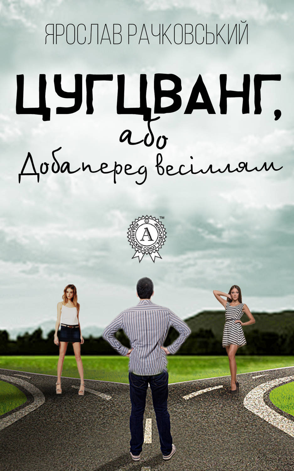 Обложка книги «Цугцванг, або Доба перед весіллям»
