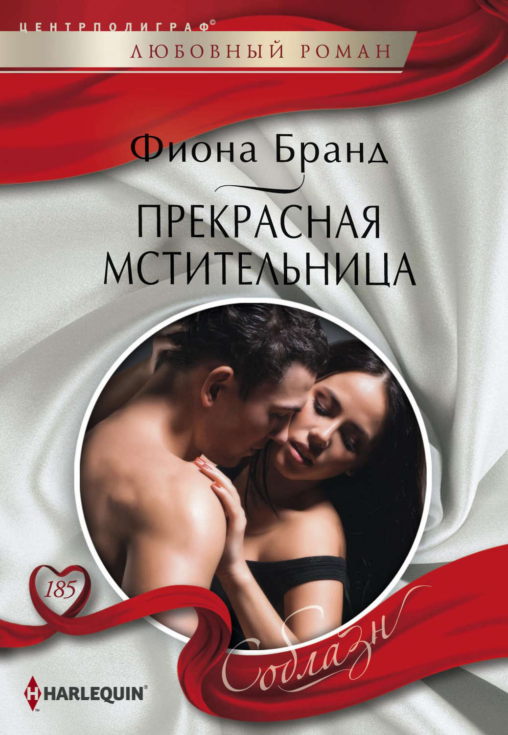 Обложка книги «Прекрасная мстительница»