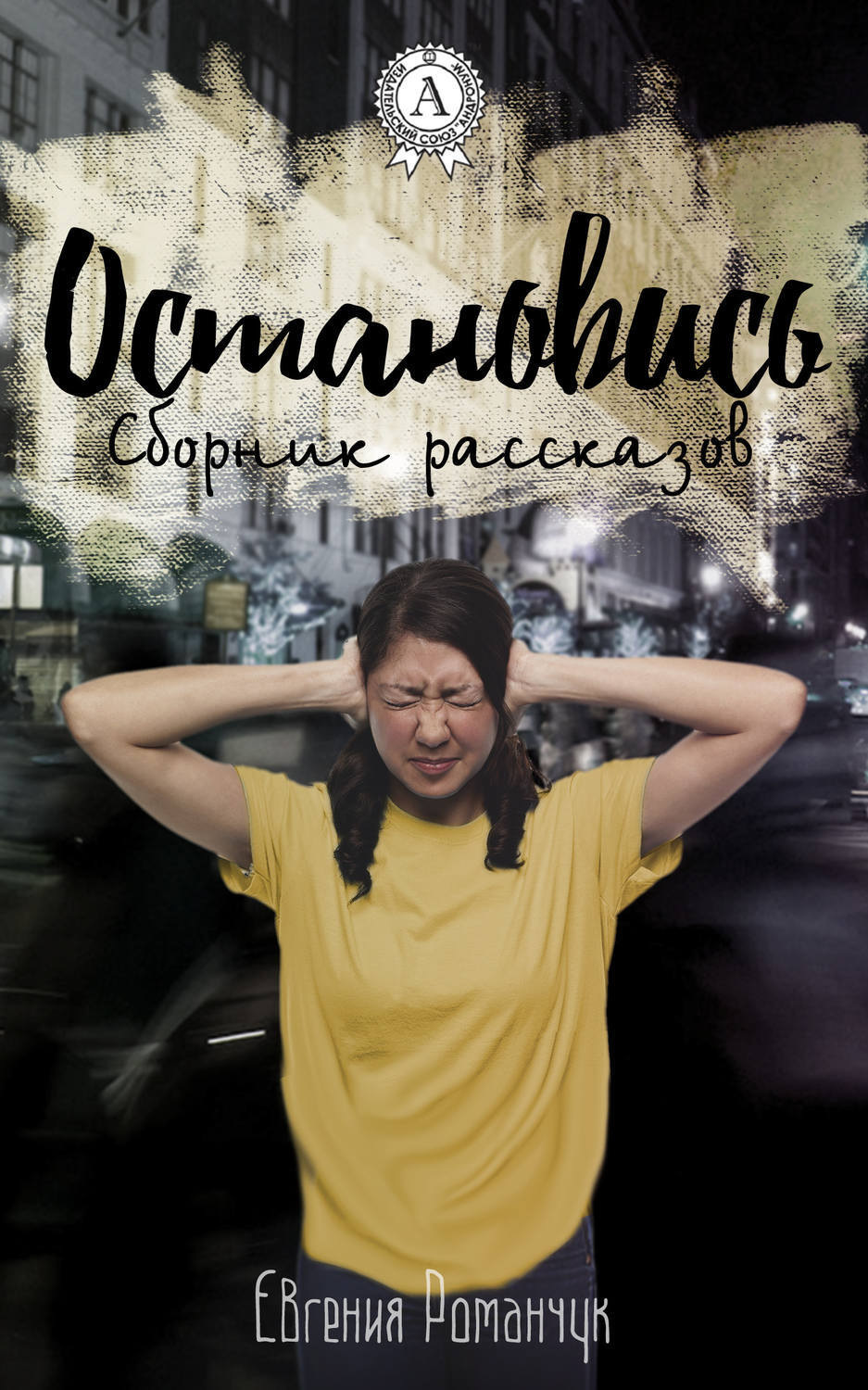 Обложка книги «Остановись (сборник рассказов)»