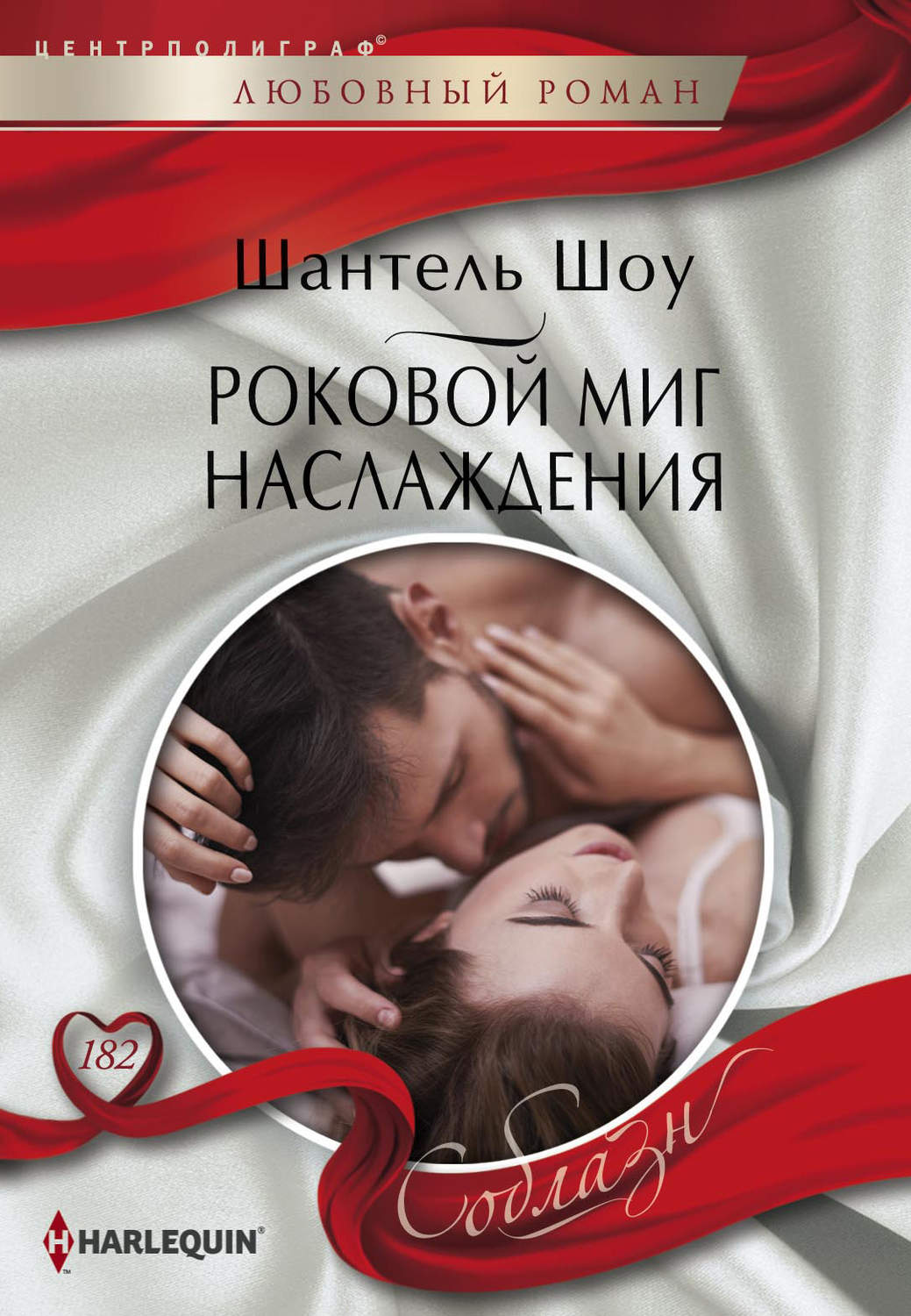 Обложка книги «Роковой миг наслаждения»