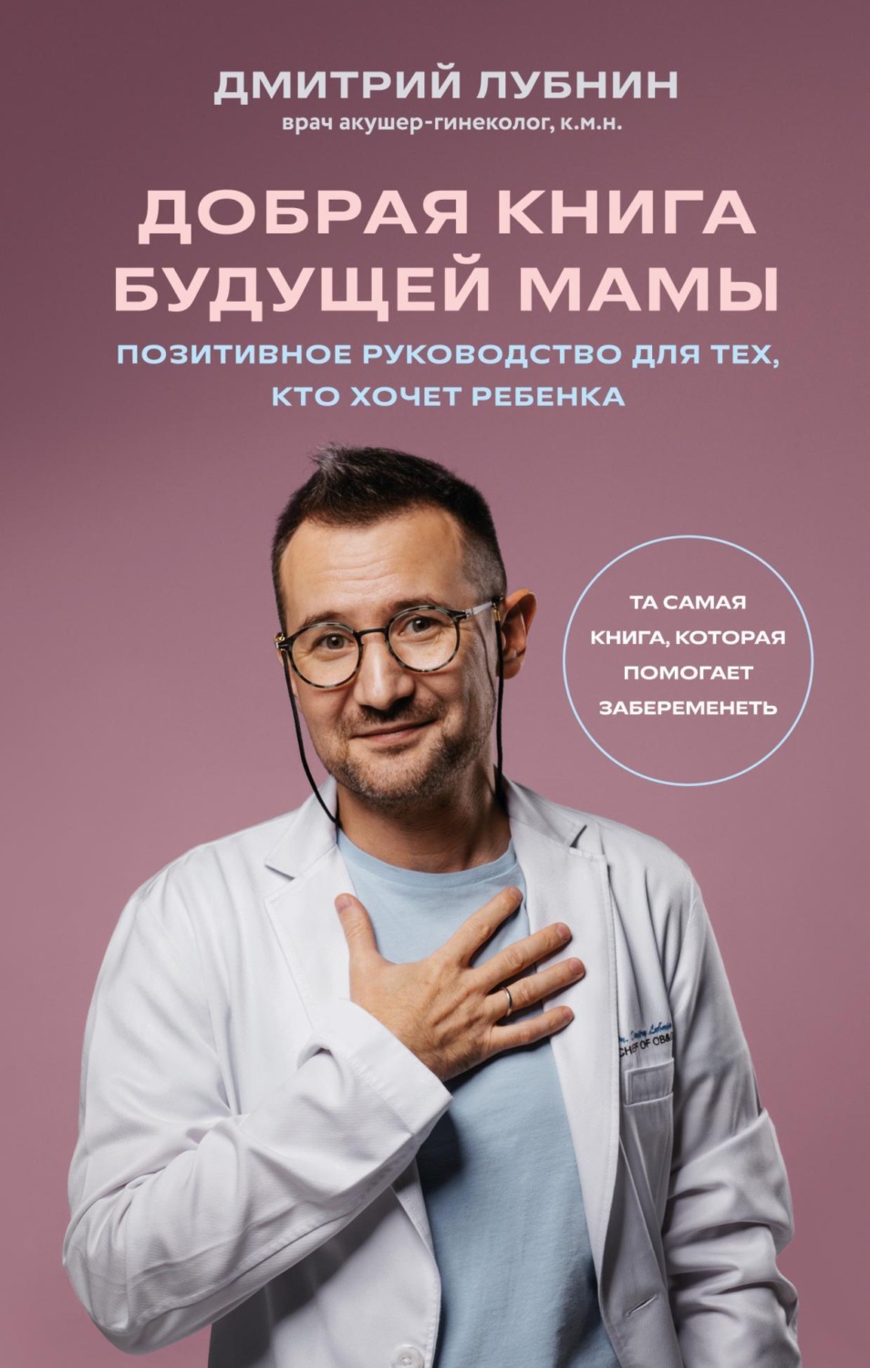 Обложка книги «Добрая книга будущей мамы. Та самая книга, которая помогает забеременеть»