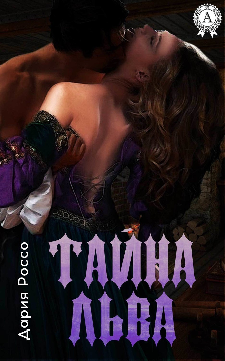 Обложка книги «Тайна Льва»