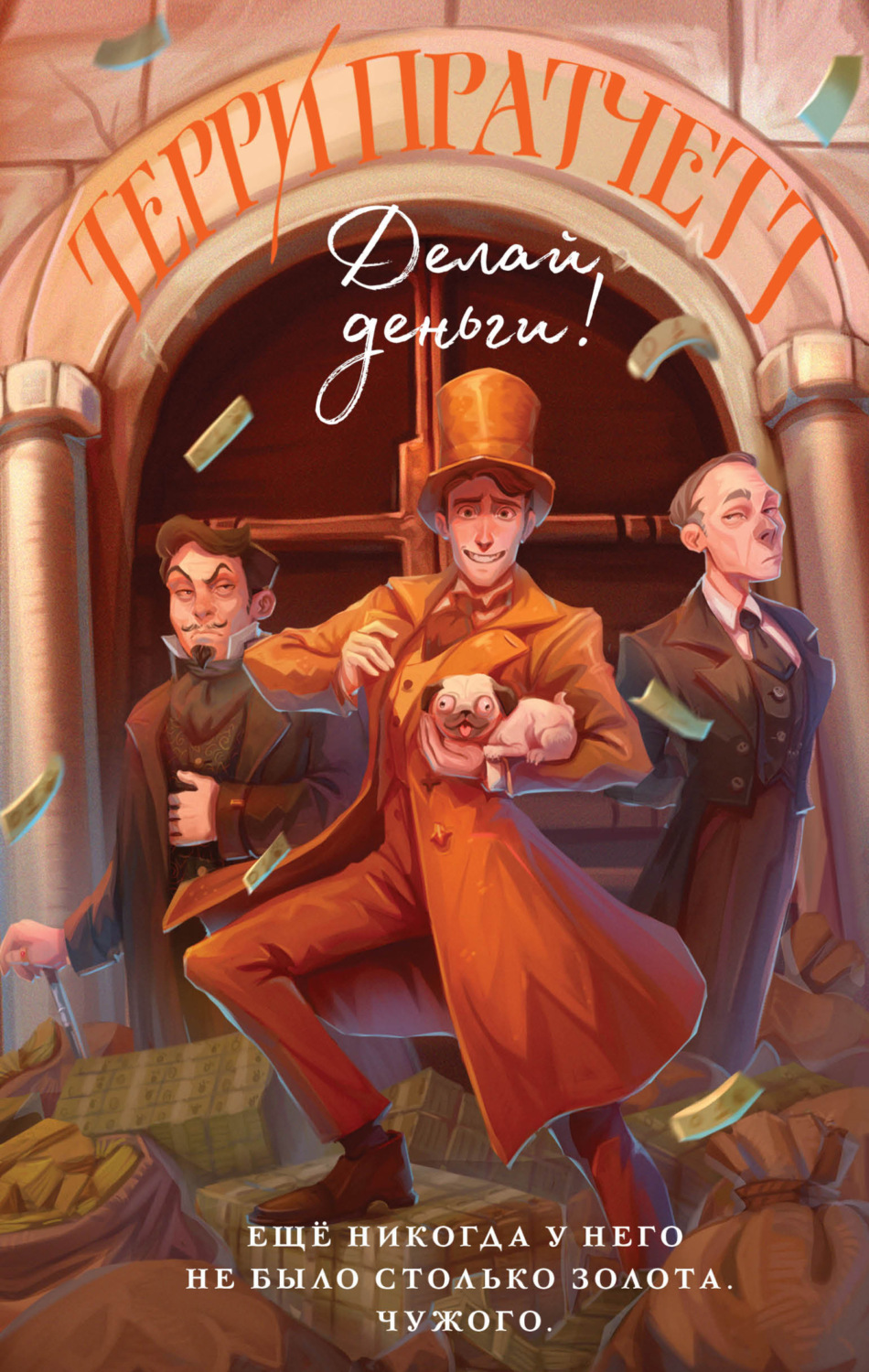 Обложка книги «Делай деньги!»