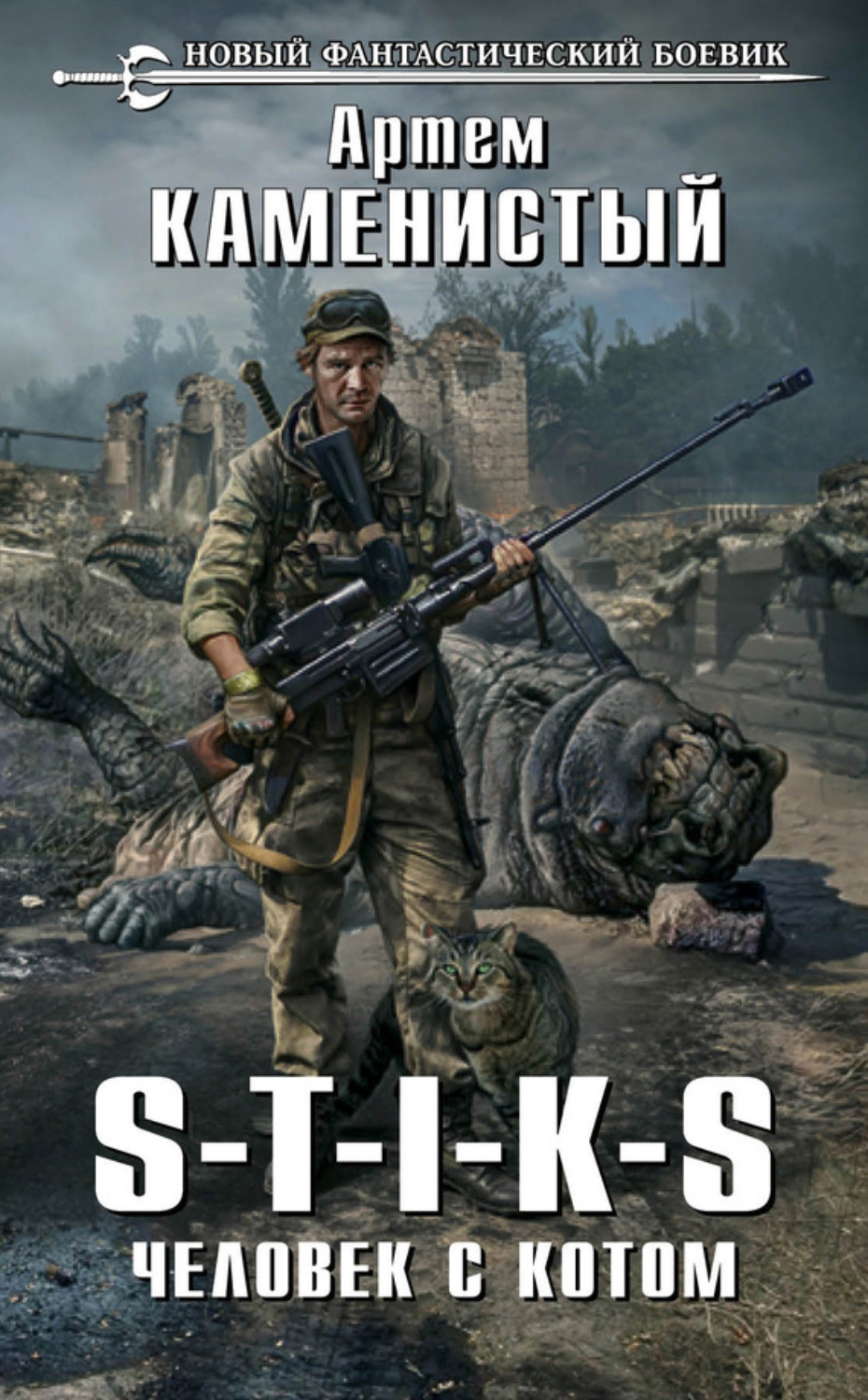 Обложка книги «S-T-I-K-S. Человек с котом»