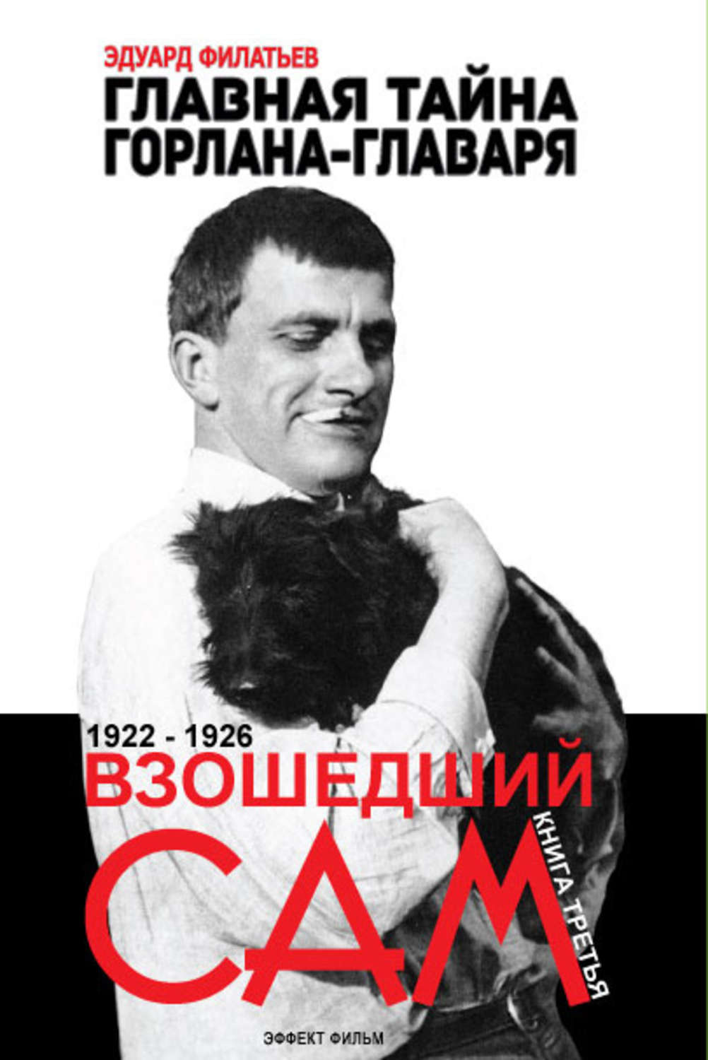Обложка книги «Главная тайна горлана-главаря. Взошедший сам»