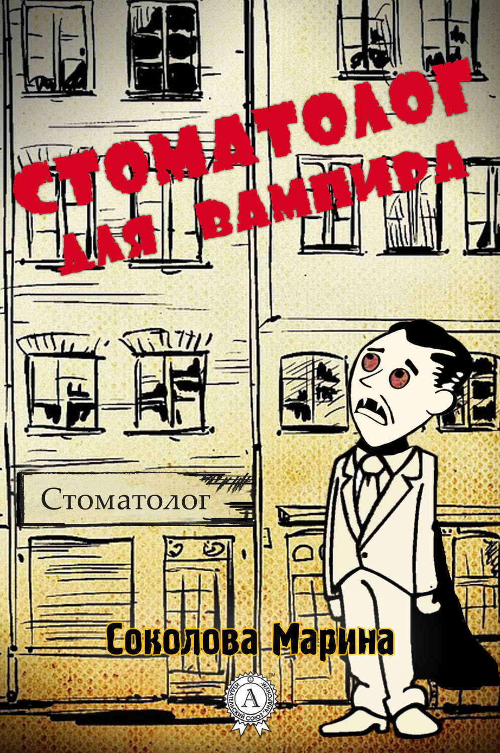 Обложка книги «Стоматолог для вампира»