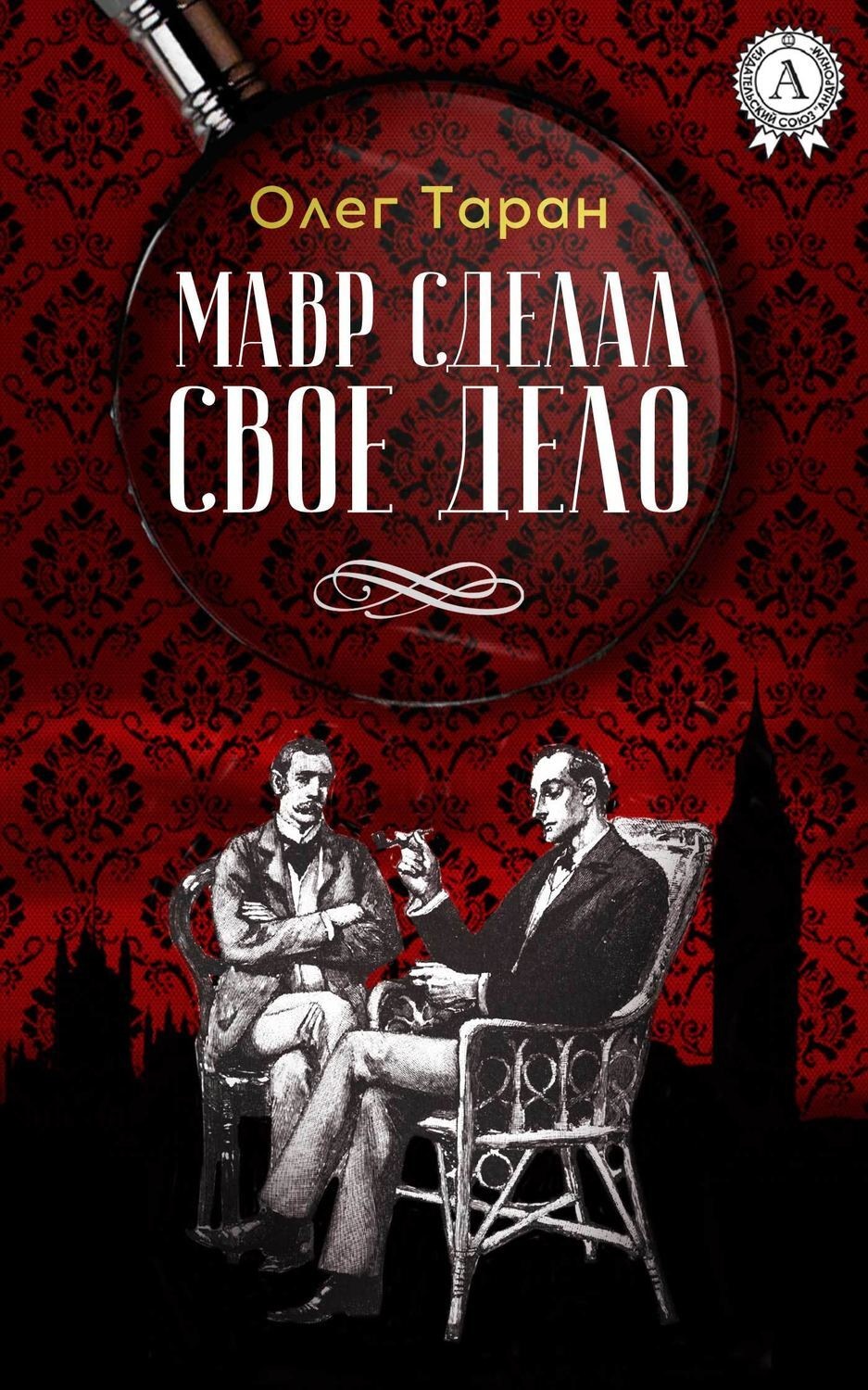 Обложка книги «Мавр сделал свое дело»