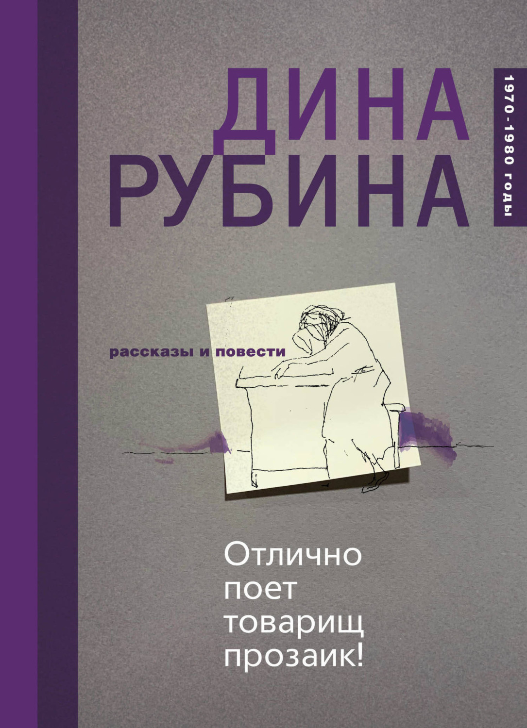 Обложка книги «Отлично поет товарищ прозаик! (сборник)»