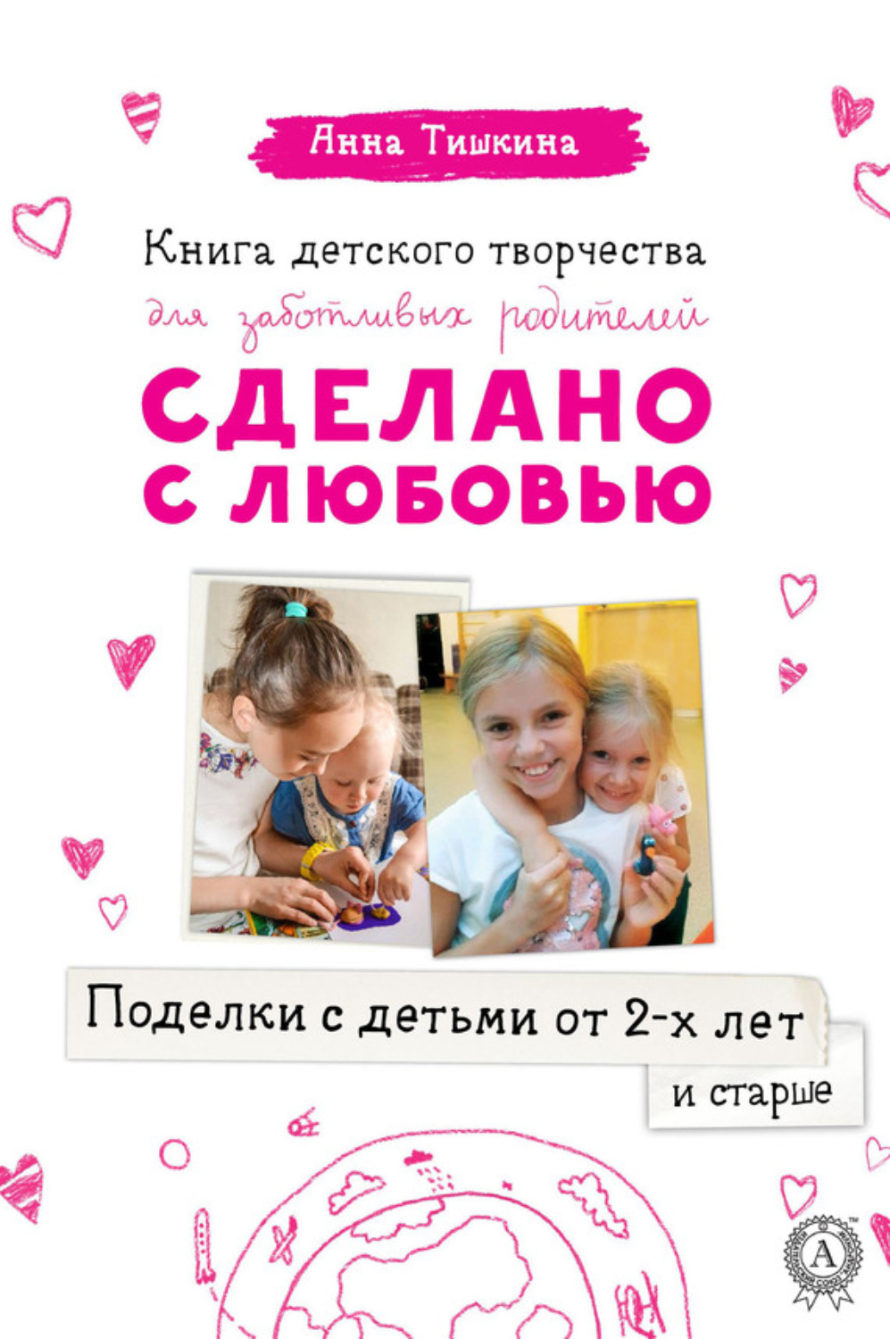 Обложка книги «Поделки с детьми от 2-х лет и старше»