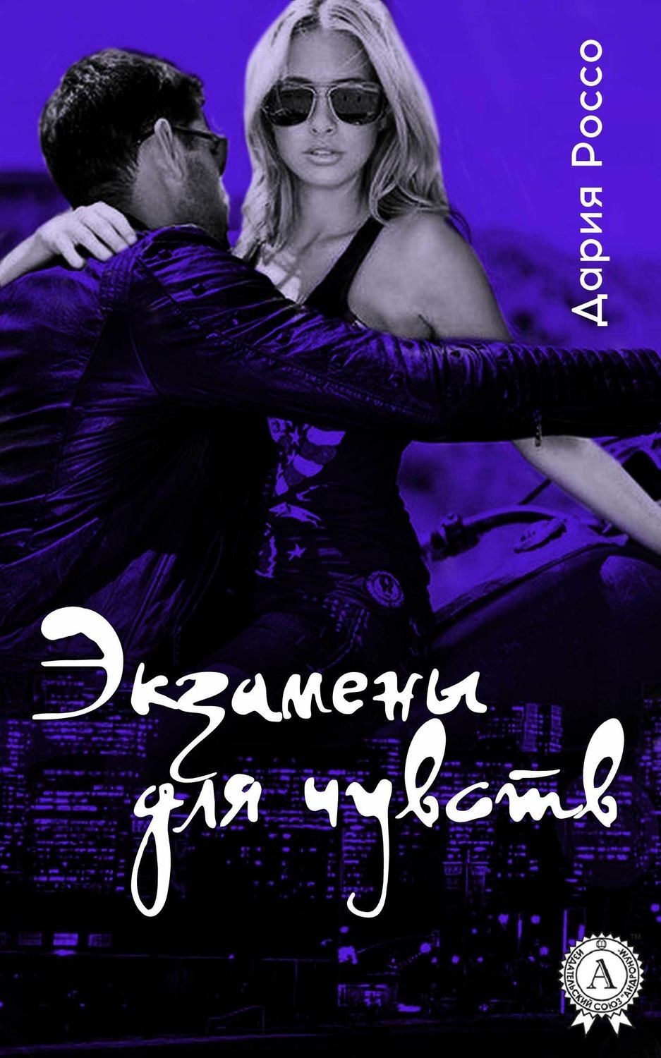 Обложка книги «Экзамены для чувств»