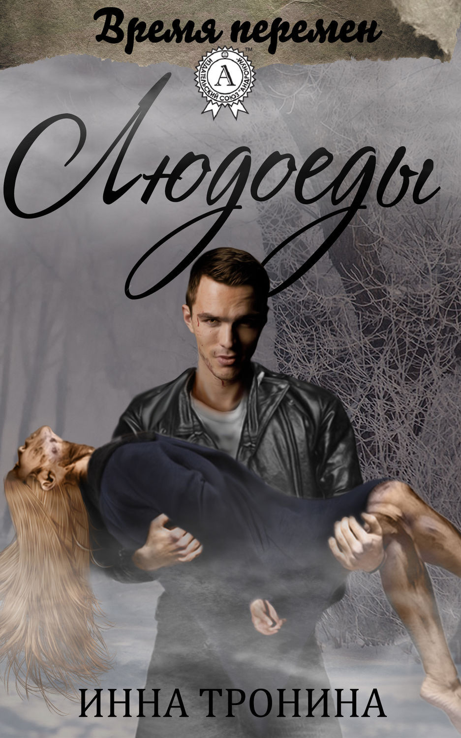 Обложка книги «Людоеды»