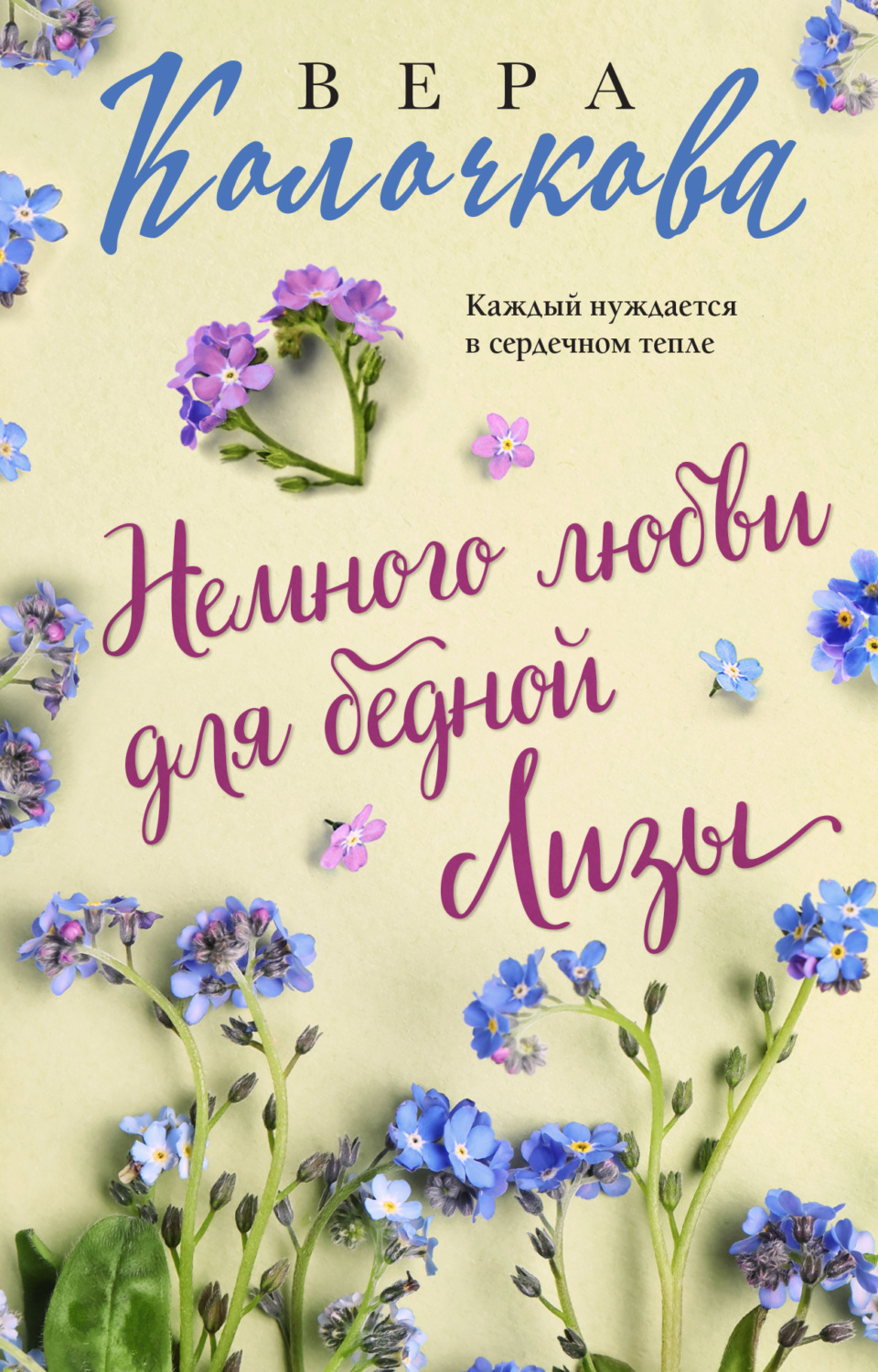 Обложка книги «Немного любви для бедной Лизы»