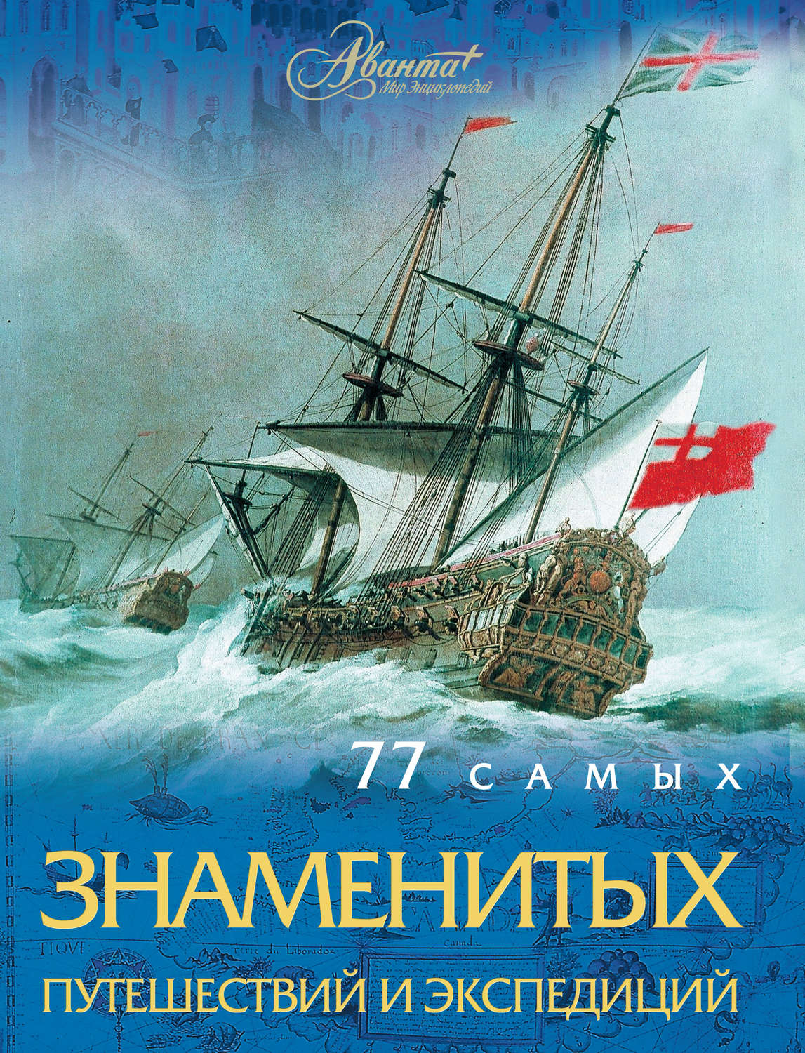 Обложка книги «77 самых знаменитых путешествий и экспедиций»