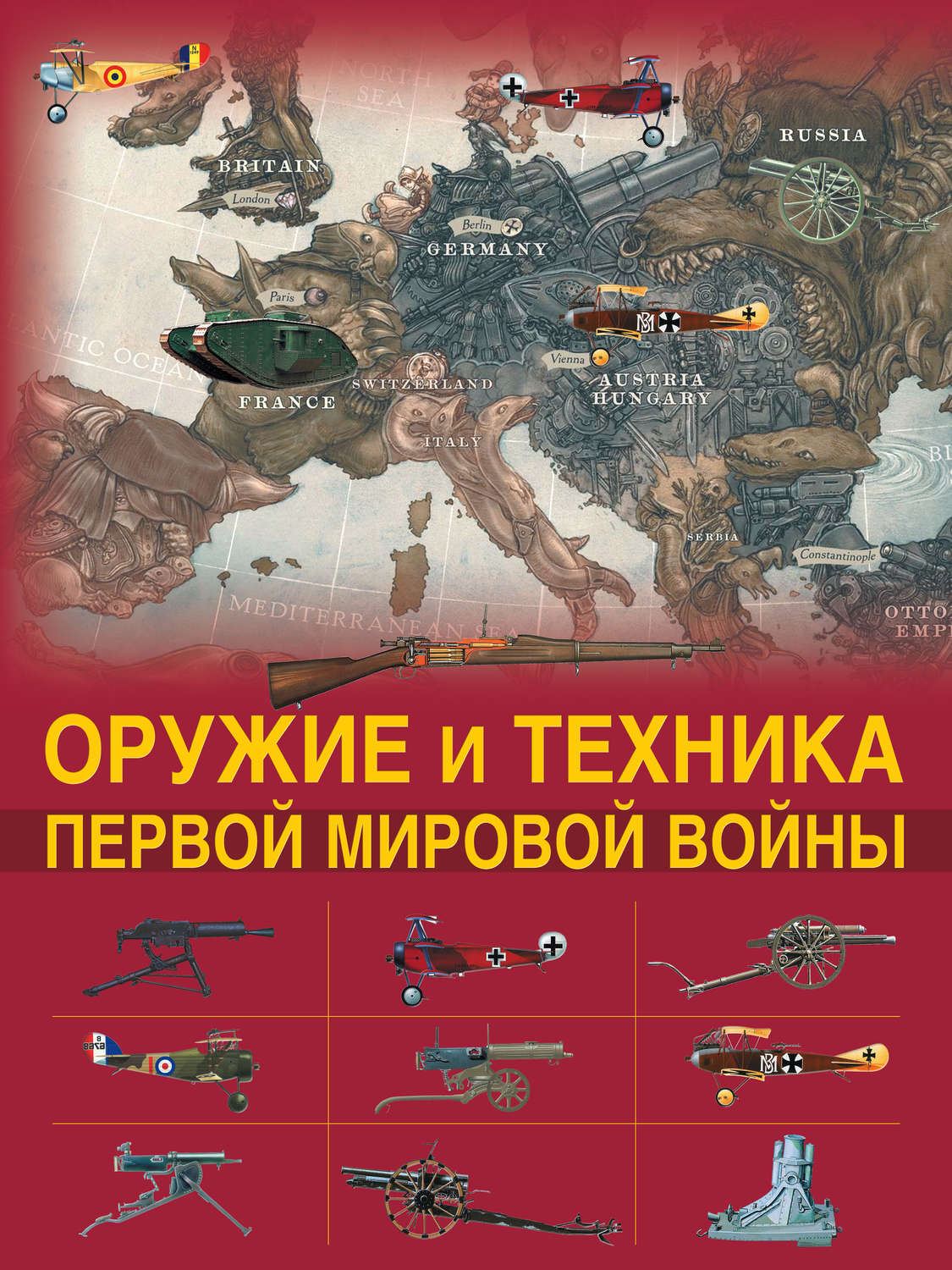 Обложка книги «Оружие и техника Первой мировой войны»