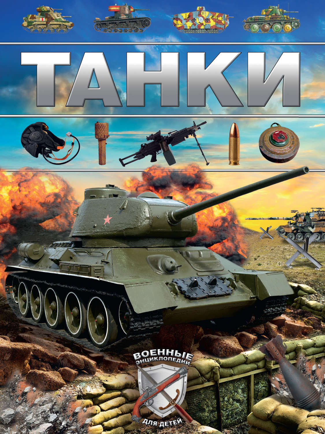 Обложка книги «Танки»