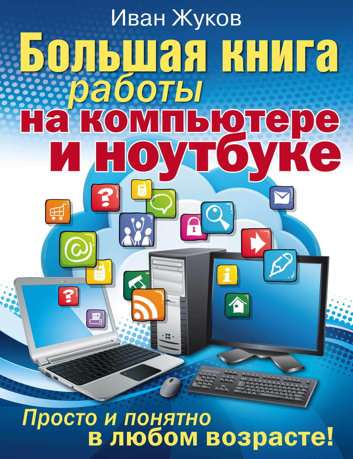 Обложка книги «Большая книга работы на компьютере и ноутбуке. Просто и понятно в любом возрасте»