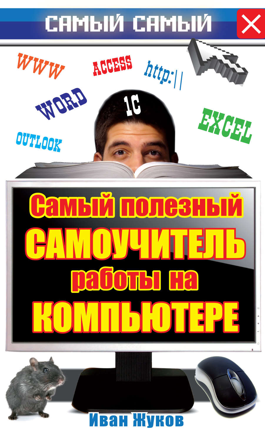 Обложка книги «Самый полезный самоучитель работы на компьютере»