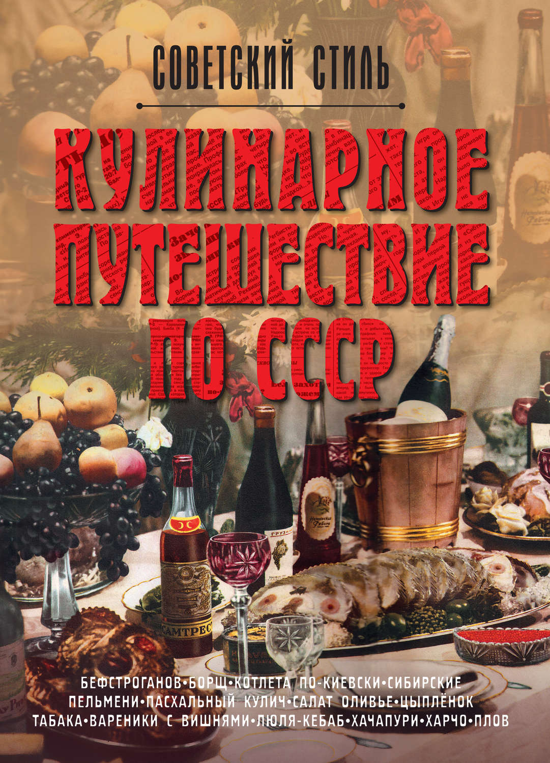 Обложка книги «Кулинарное путешествие по СССР»