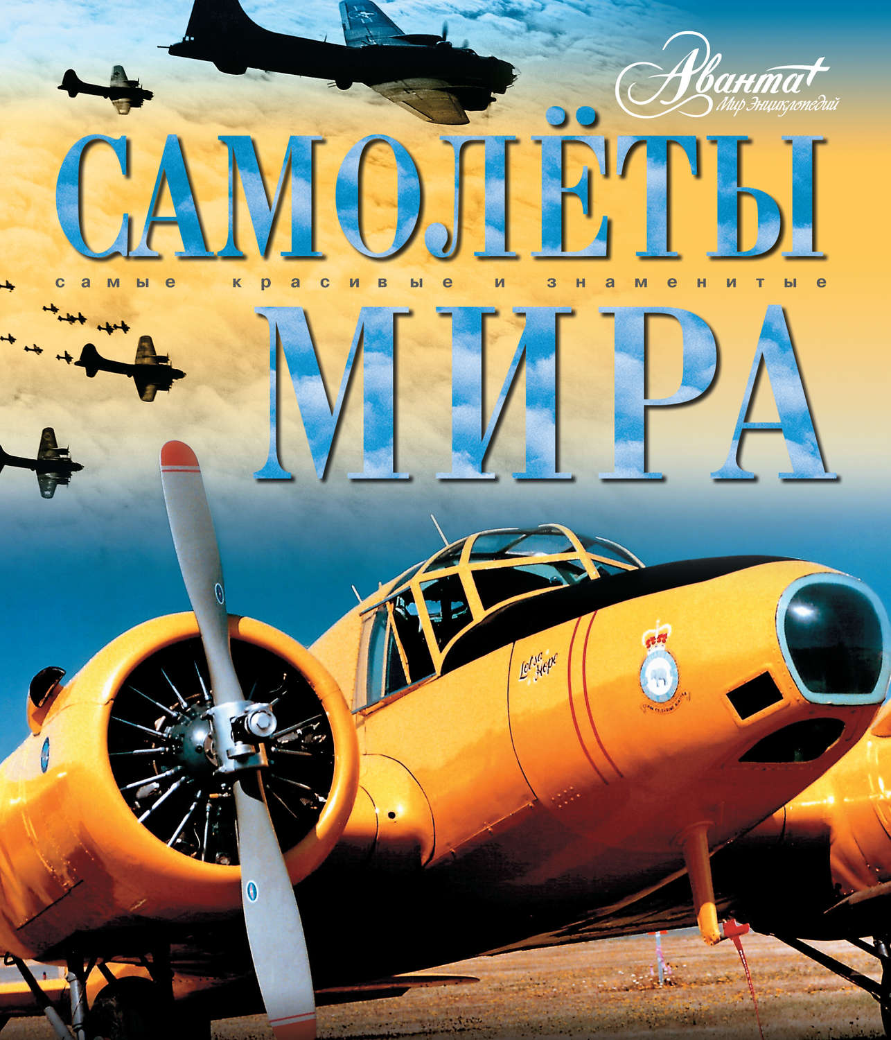 Обложка книги «Самолёты мира»