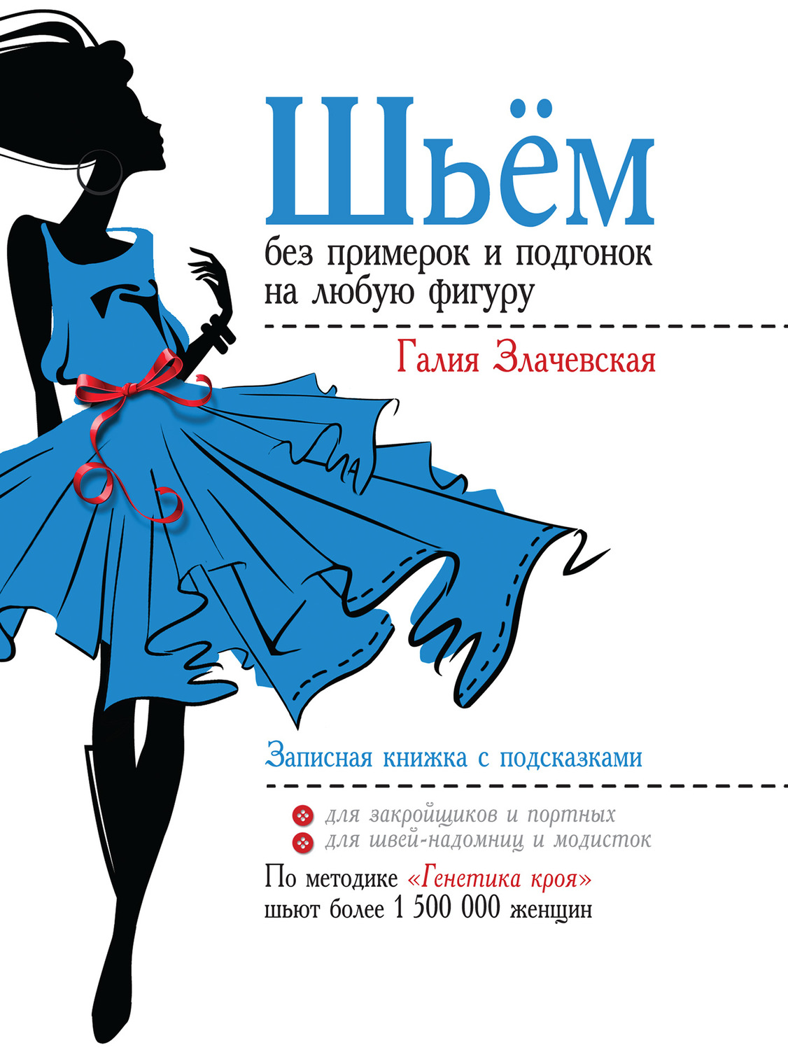 Обложка книги «Шьём без примерок и подгонок на любую фигуру. Записная книжка с подсказками»