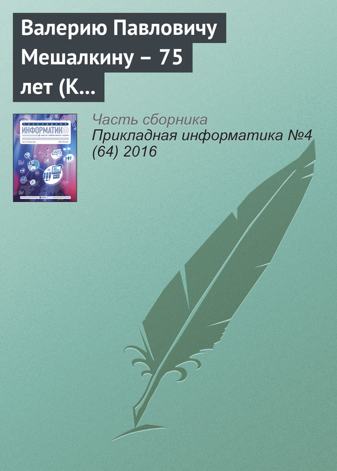 Обложка книги «Валерию Павловичу Мешалкину – 75 лет (К юбилею ученого)»