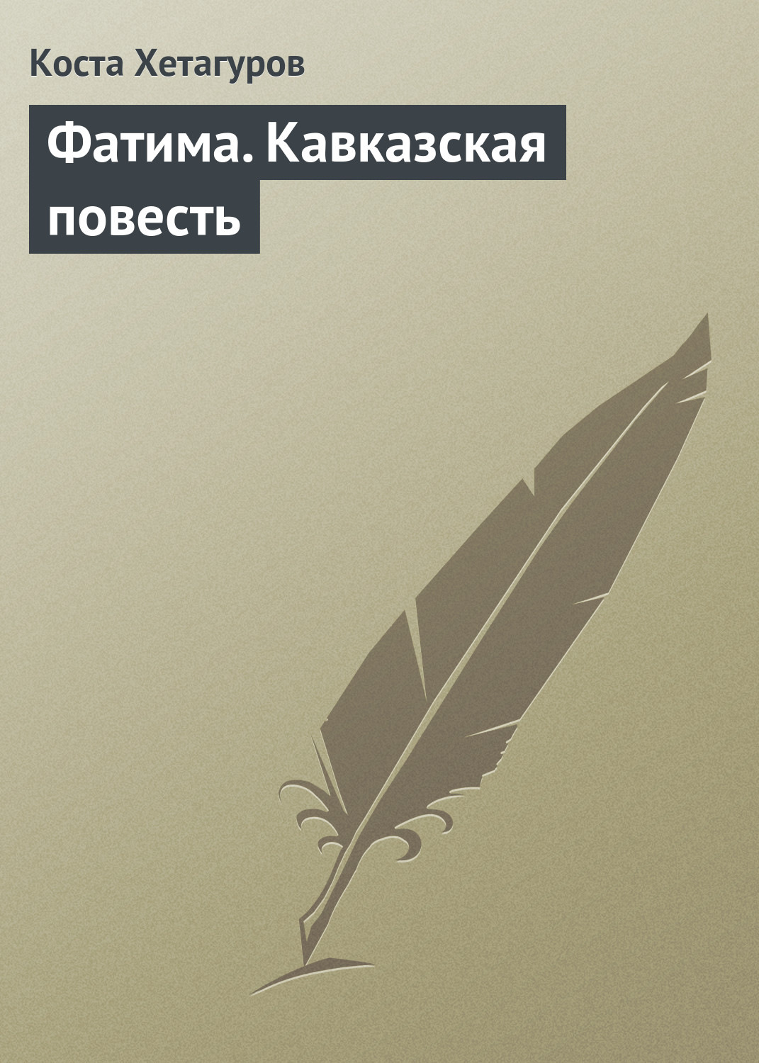 Обложка книги «Фатима. Кавказская повесть»