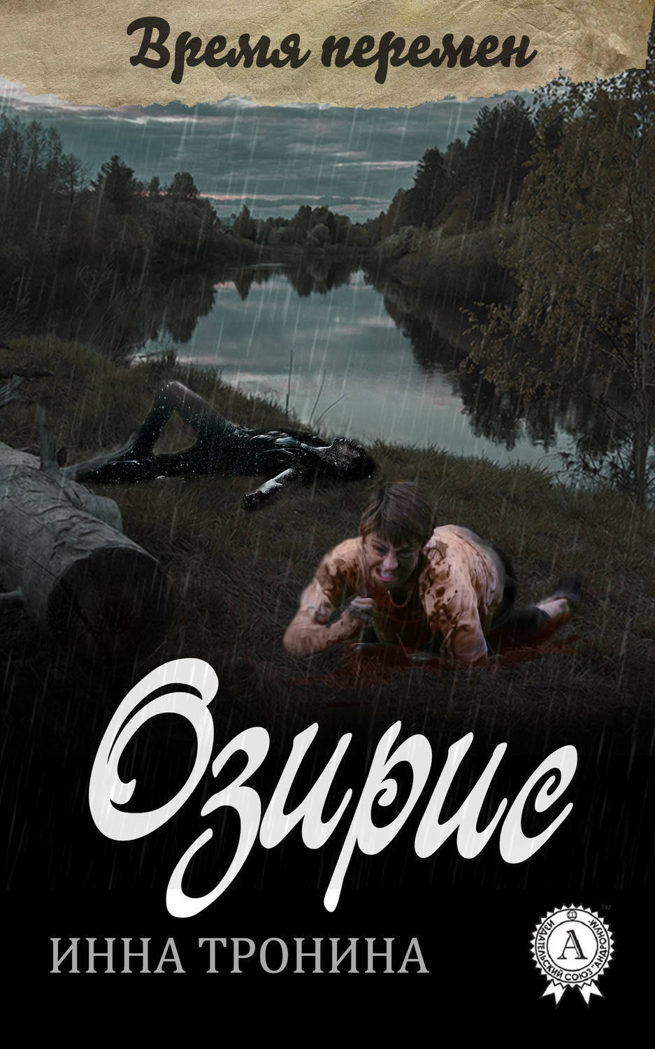 Обложка книги «Озирис»
