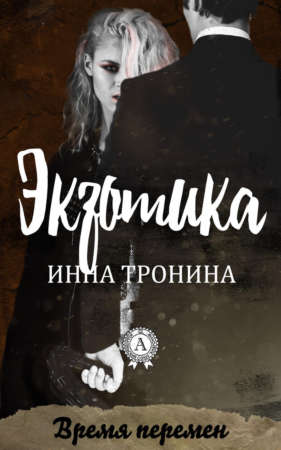Обложка книги «Экзотика»