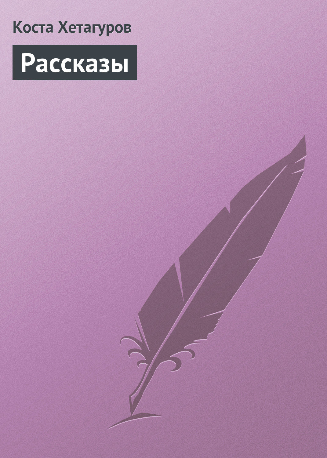 Обложка книги «Рассказы»