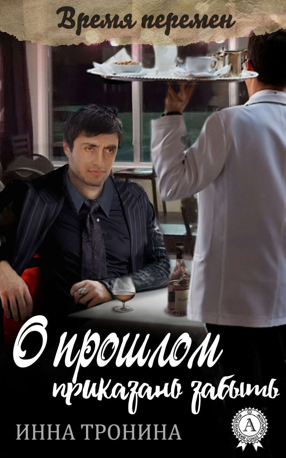Обложка книги «О прошлом приказано забыть»