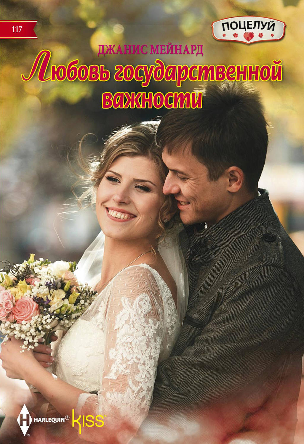 Обложка книги «Любовь государственной важности»