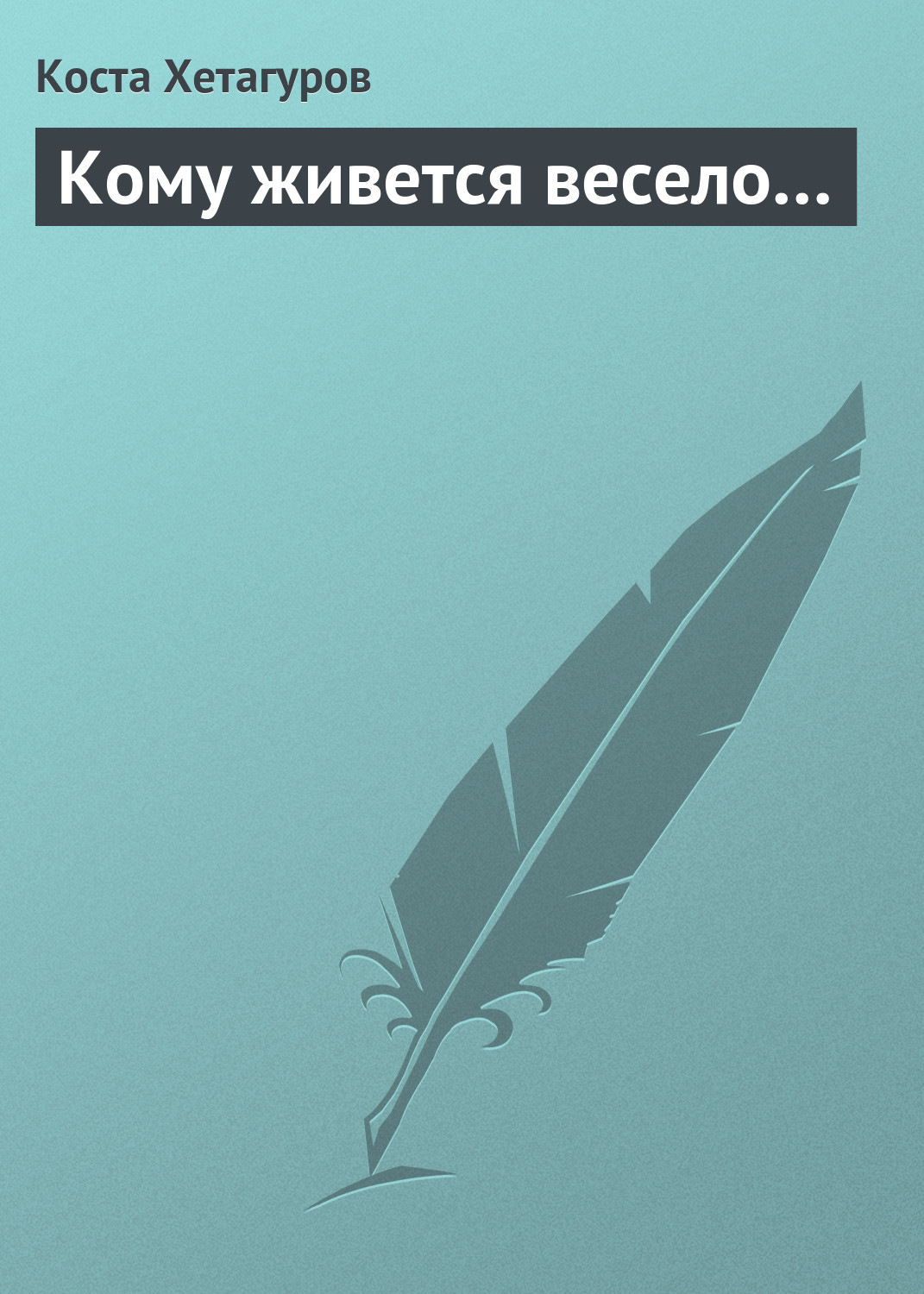 Обложка книги «Кому живется весело…»