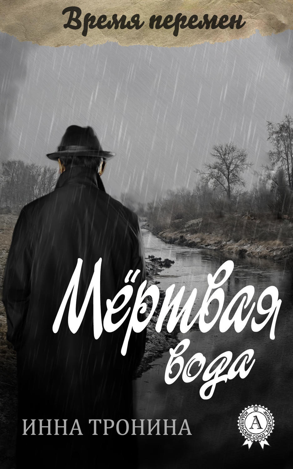 Обложка книги «Мёртвая вода»