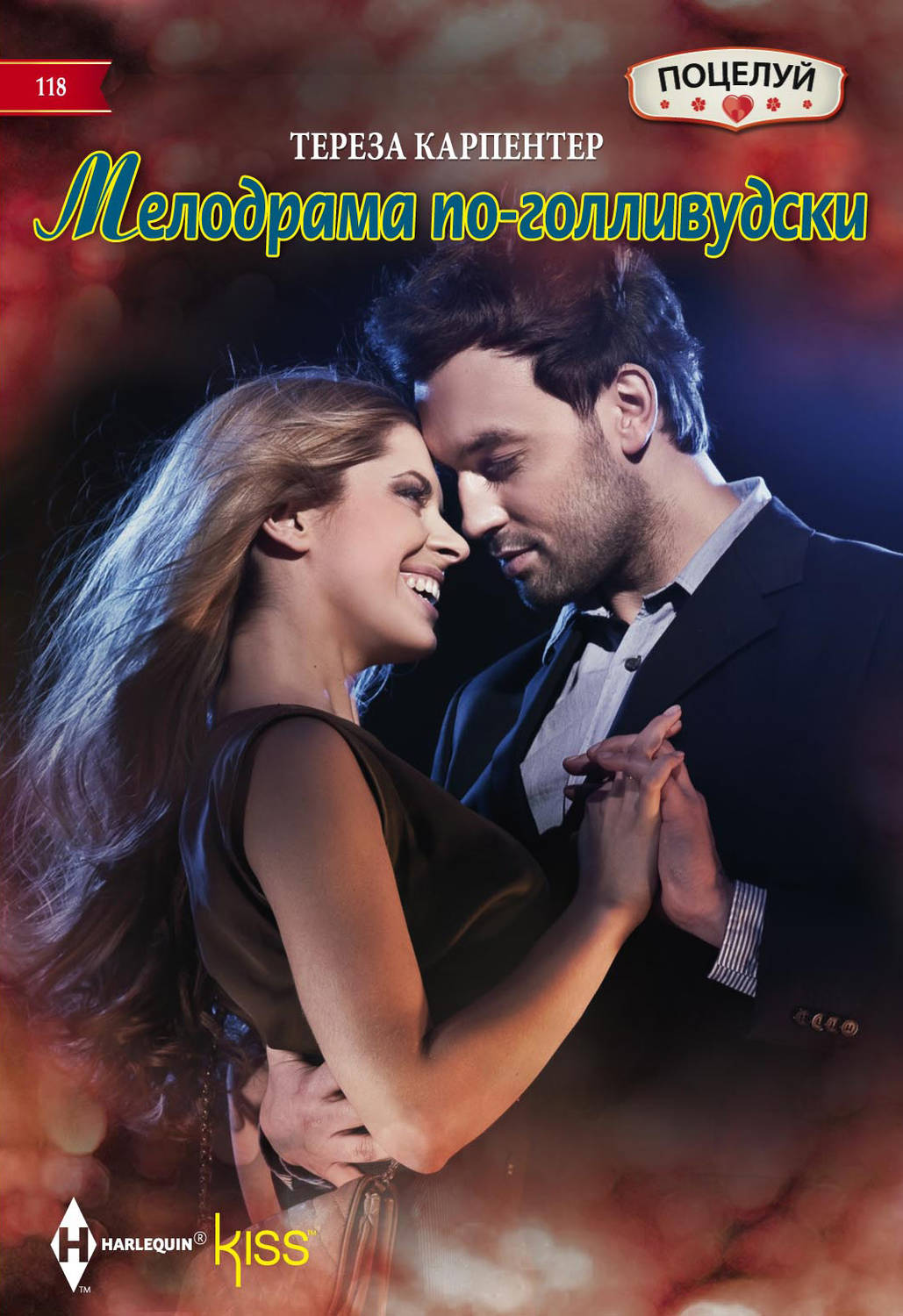 Обложка книги «Мелодрама по-голливудски»