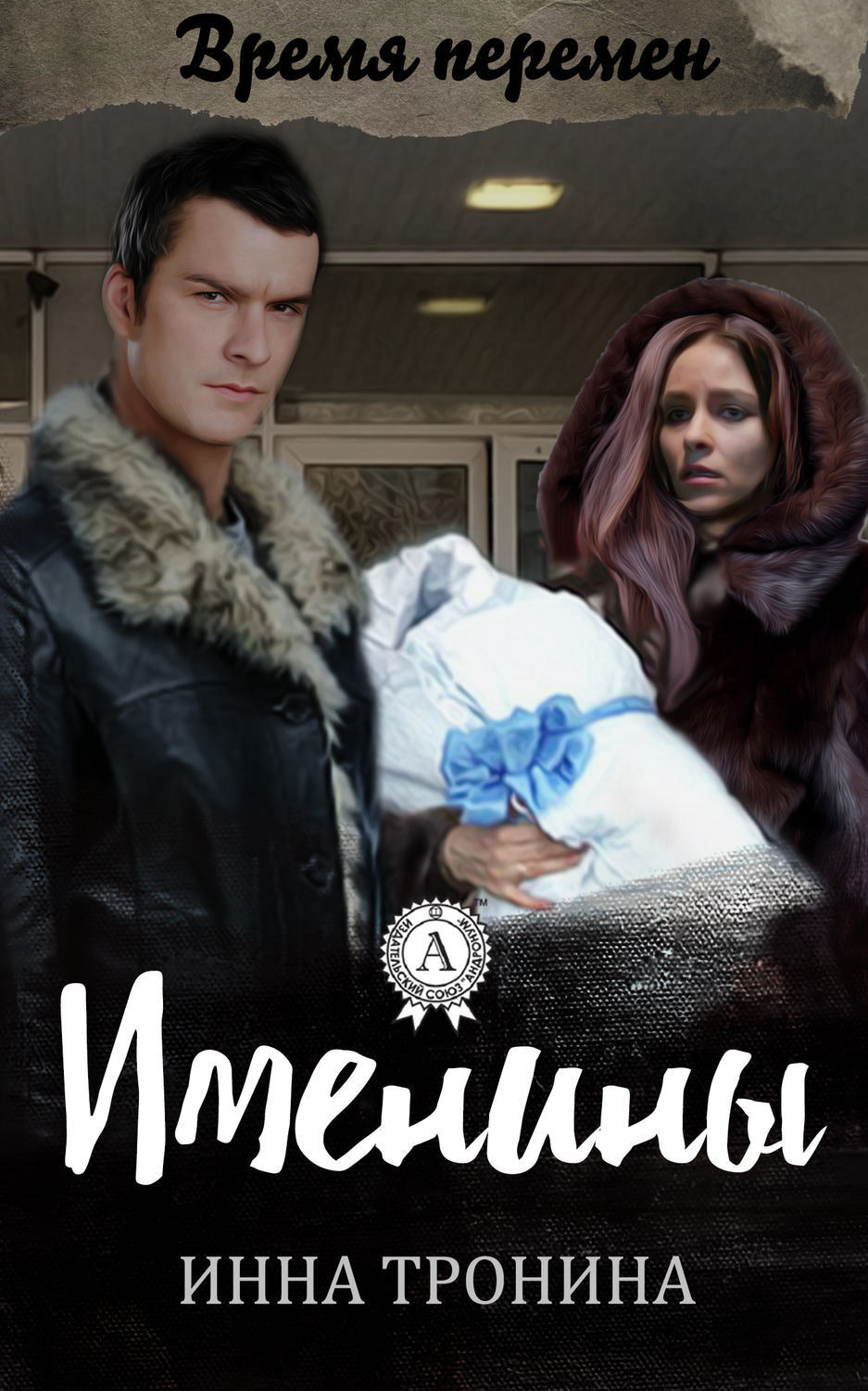 Обложка книги «Именины»