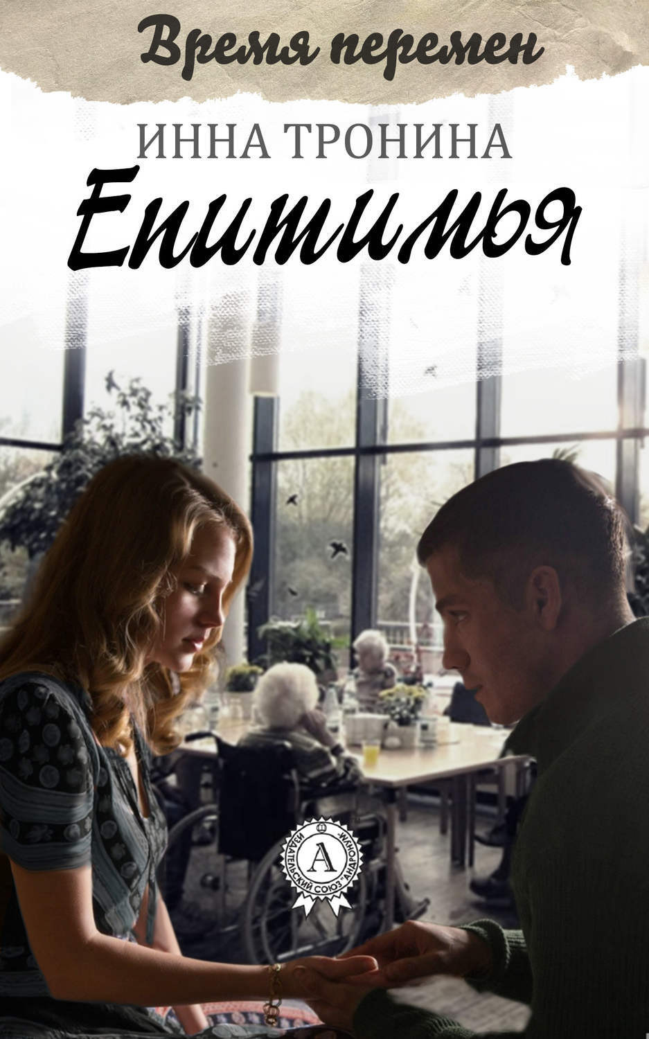 Обложка книги «Епитимья»