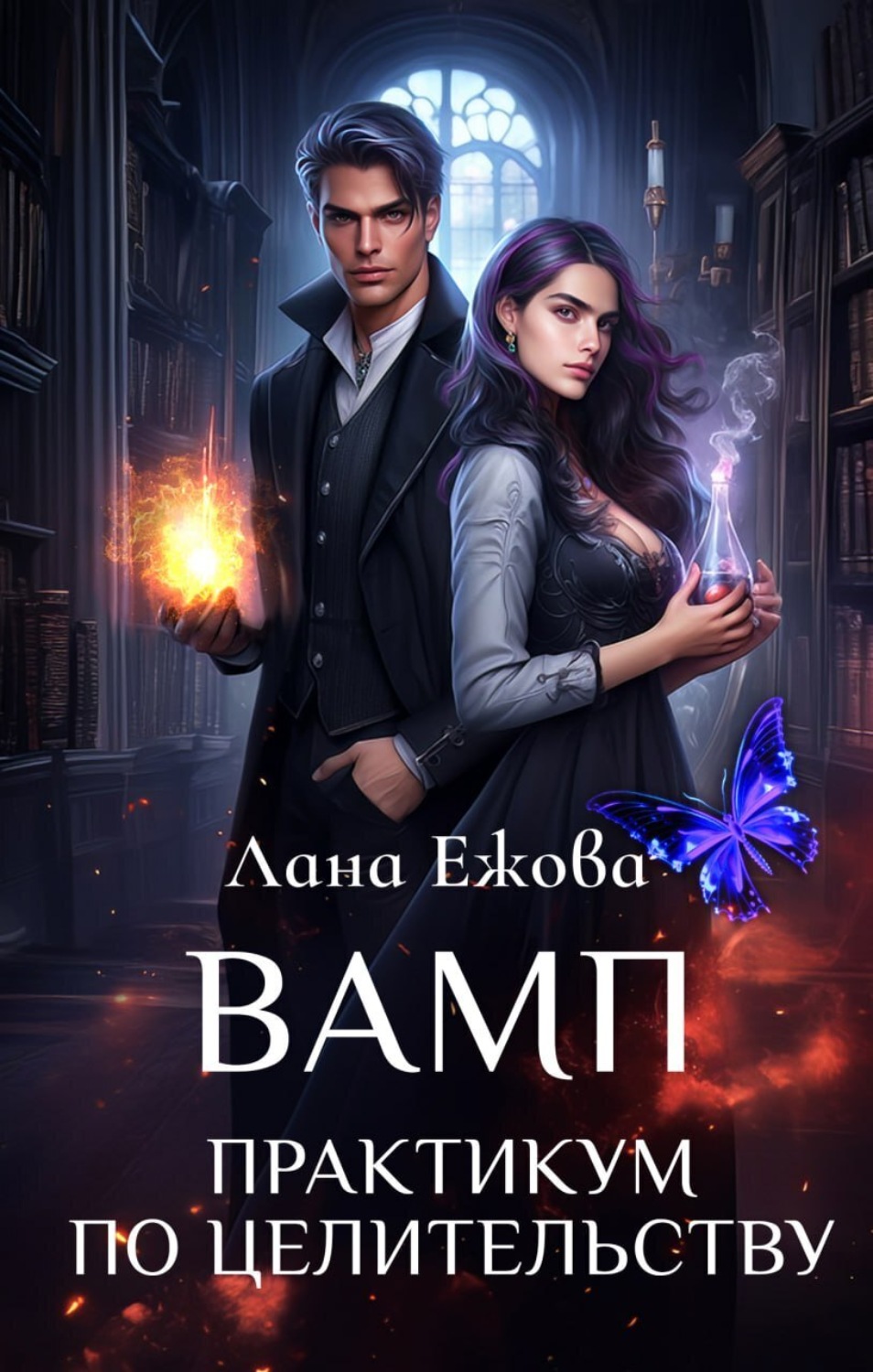 Обложка книги «ВАМП. Практикум по целительству»