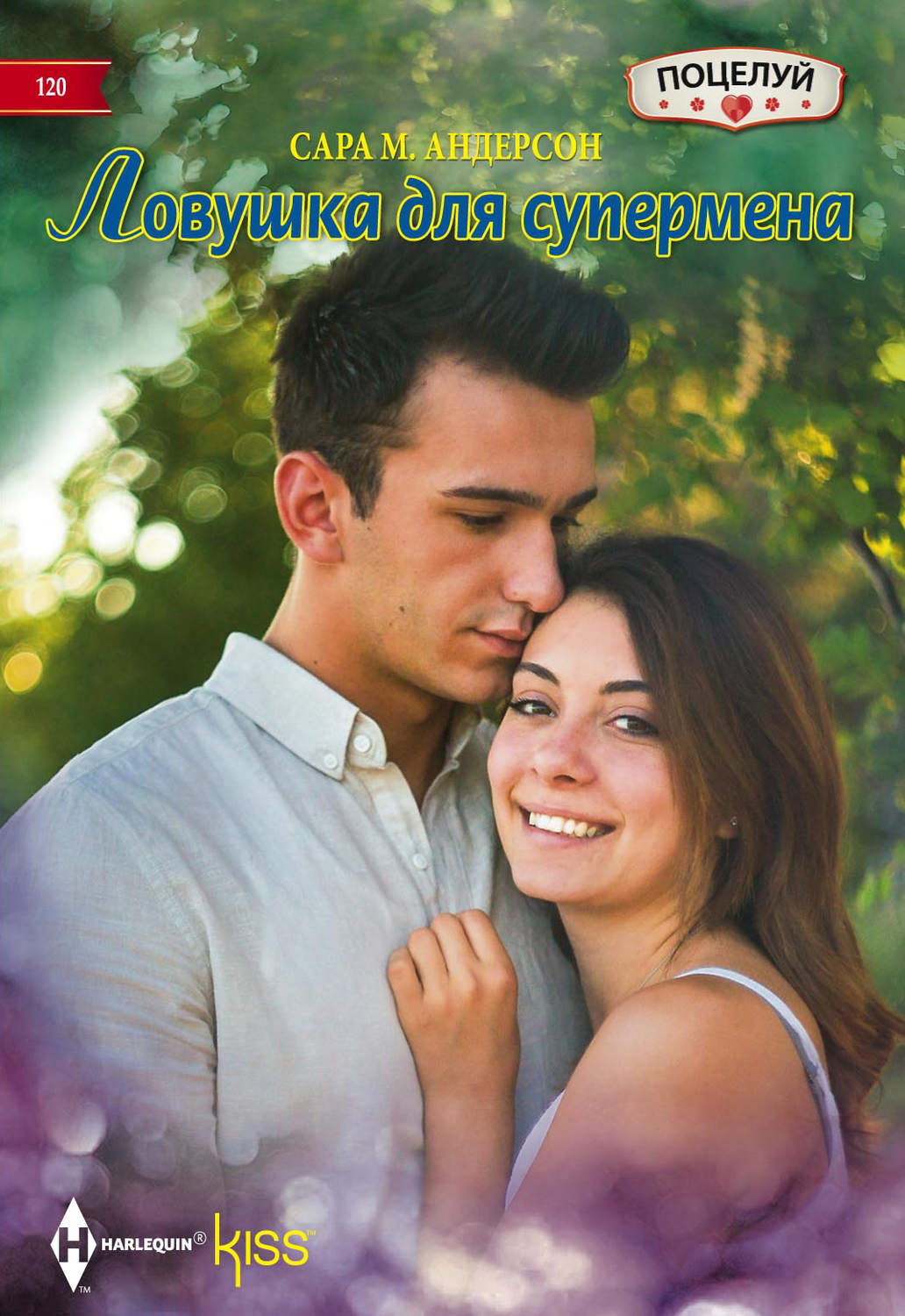 Обложка книги «Ловушка для супермена»