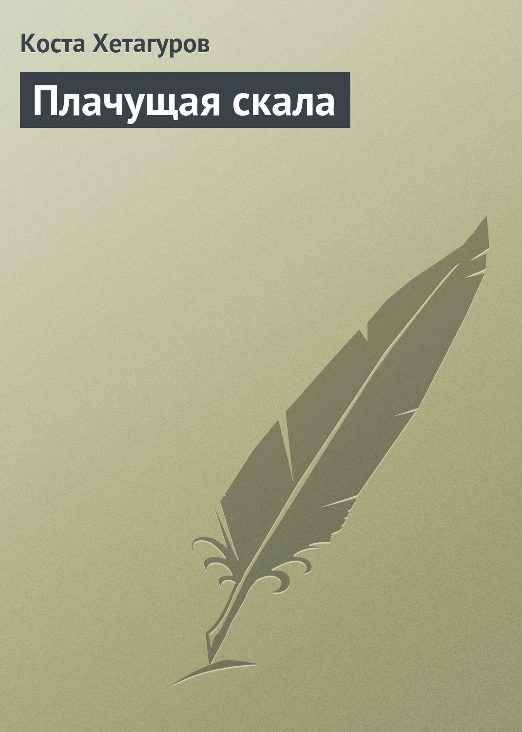 Обложка книги «Плачущая скала»