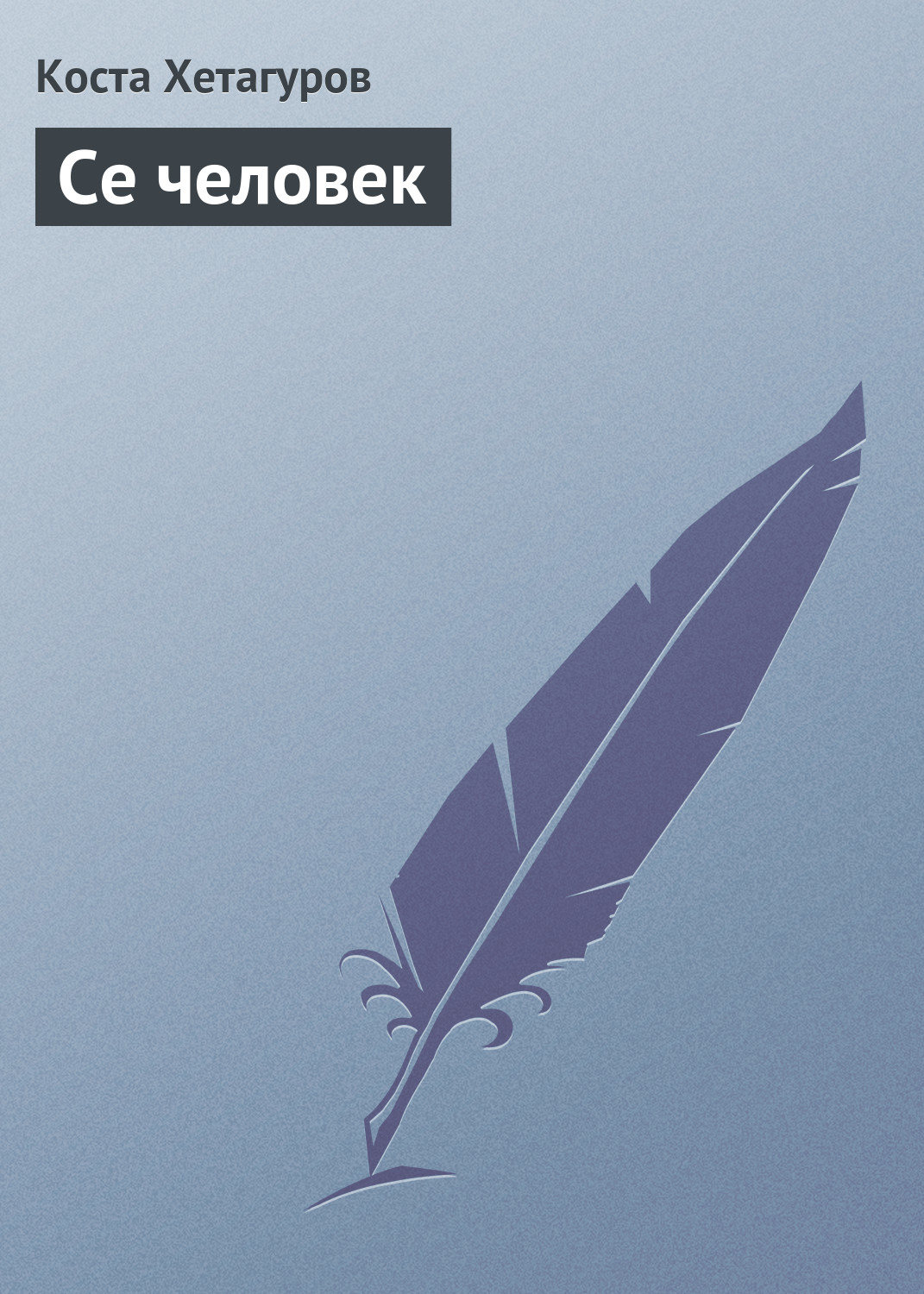 Обложка книги «Се человек»
