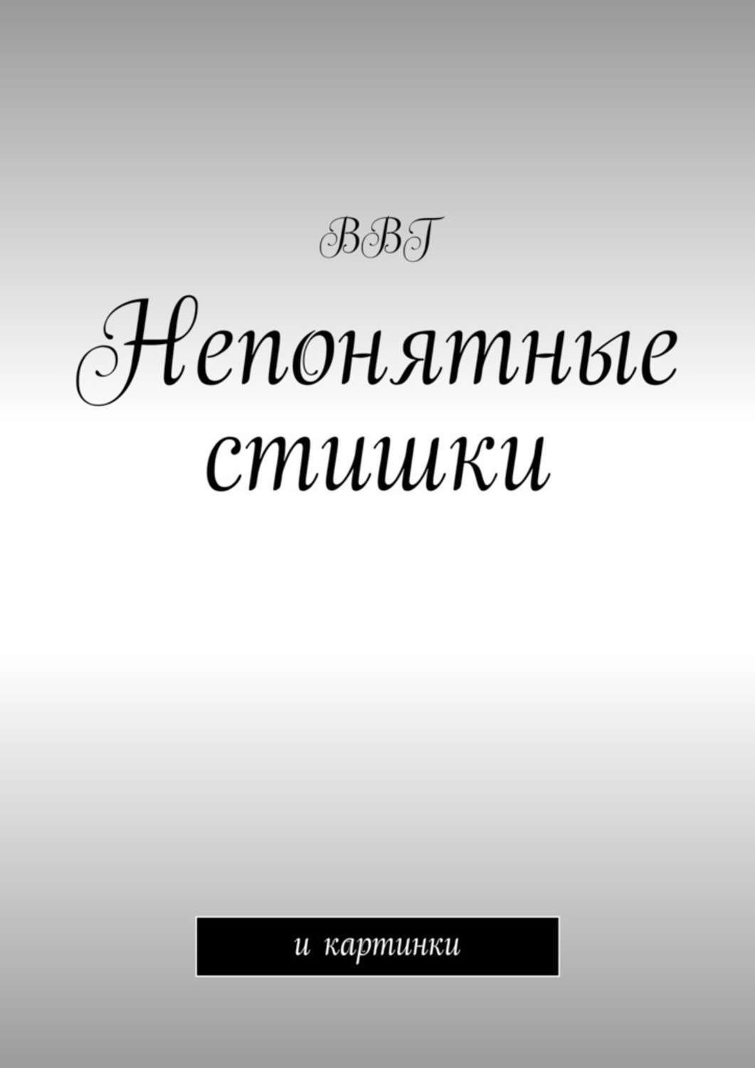 Обложка книги «Непонятные стишки. И картинки»