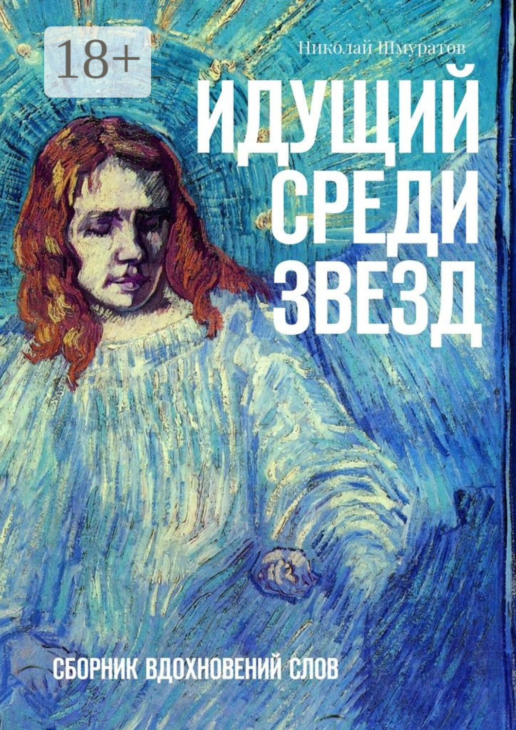 Обложка книги «Идущий среди звезд. Сборник вдохновений слов»