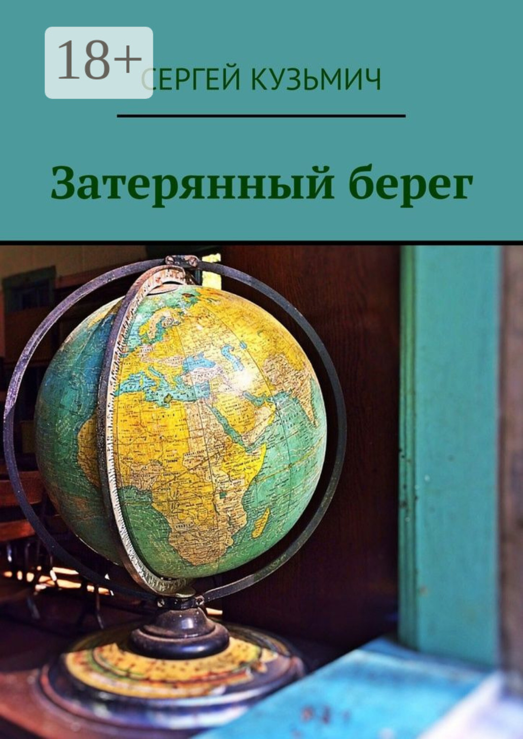 Обложка книги «Затерянный берег»