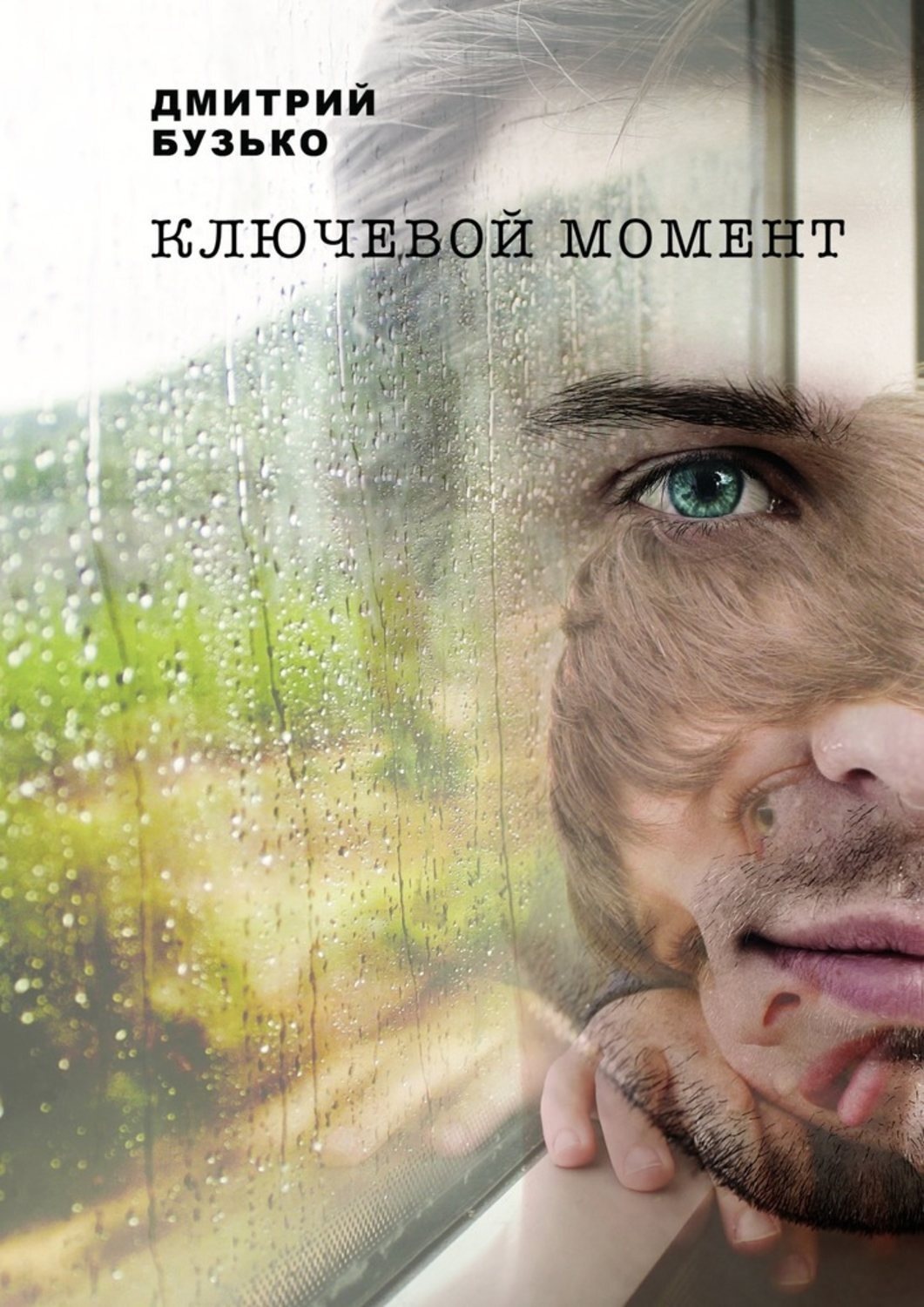 Обложка книги «Ключевой момент»