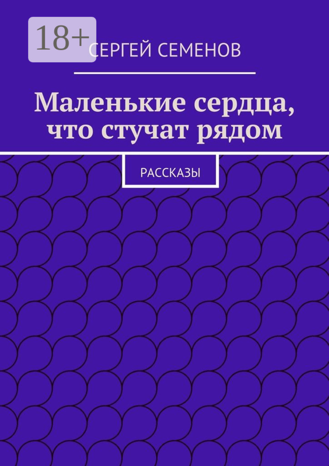 Обложка книги «Маленькие сердца, что стучат рядом. Рассказы»
