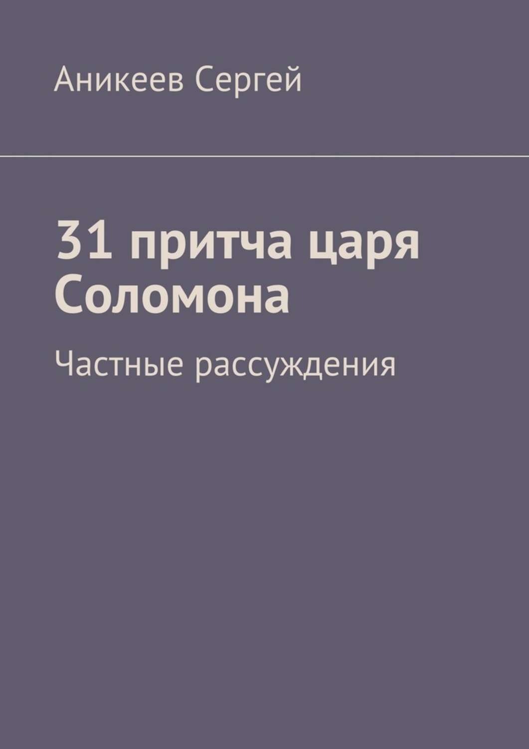 Обложка книги «31 притча царя Соломона. Частные рассуждения»