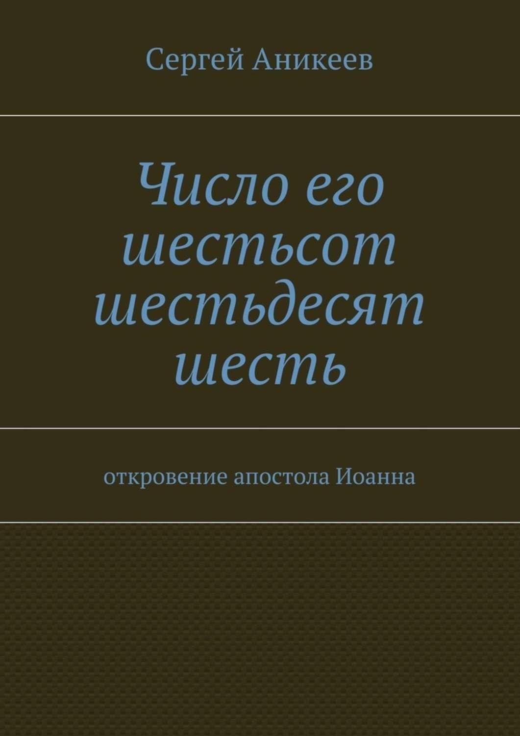 Обложка книги «Число его шестьсот шестьдесят шесть. откровение апостола Иоанна»