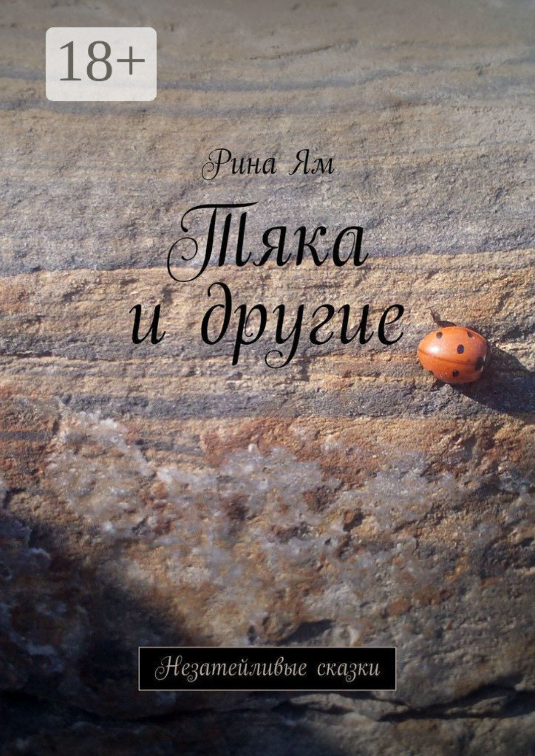 Обложка книги «Тяка и другие. Незатейливые сказки»