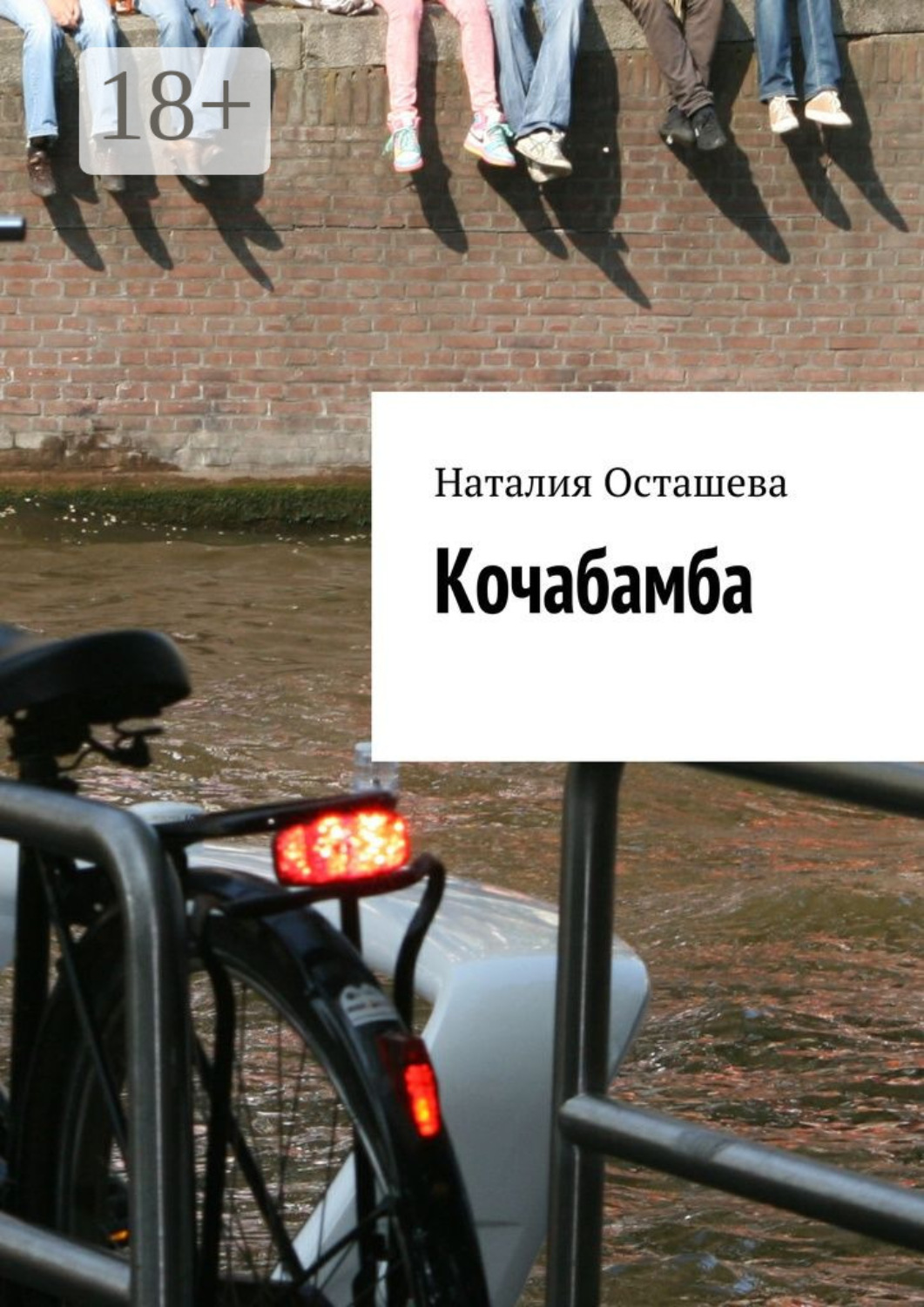 Обложка книги «Кочабамба»