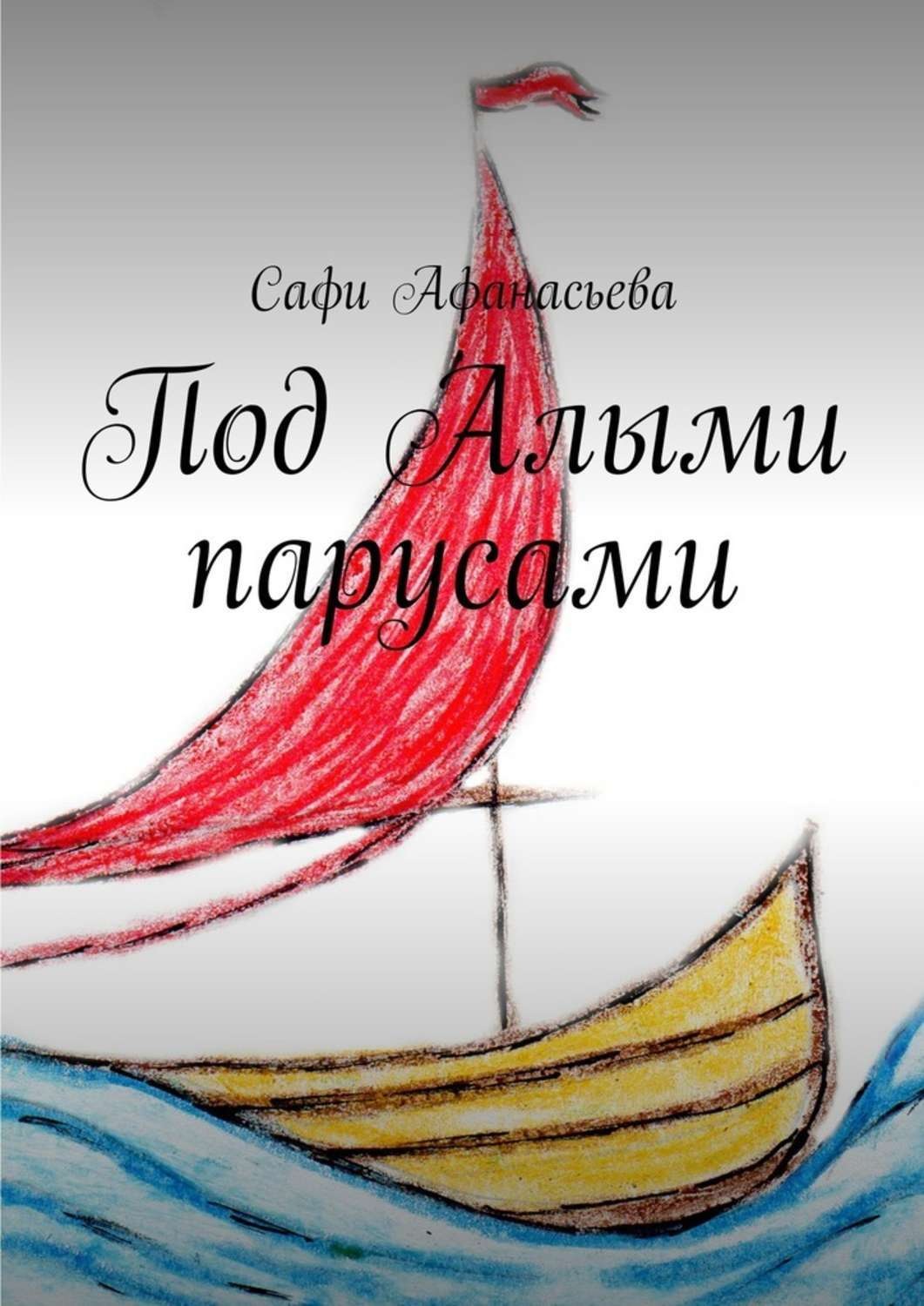 Обложка книги «Под Алыми парусами»